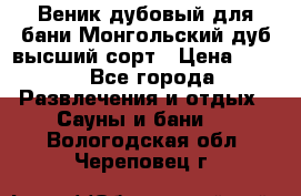 Веник дубовый для бани Монгольский дуб высший сорт › Цена ­ 100 - Все города Развлечения и отдых » Сауны и бани   . Вологодская обл.,Череповец г.